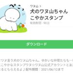 犬のワヌ山ちゃん　にこやかスタンプのダウンロード方法：徹底解説